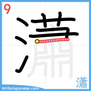 How to write "瀟" - stroke 9