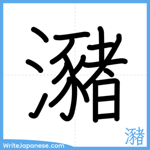 How to write "瀦" - complete stroke order