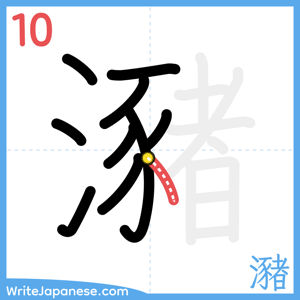 How to write "瀦" - stroke 10