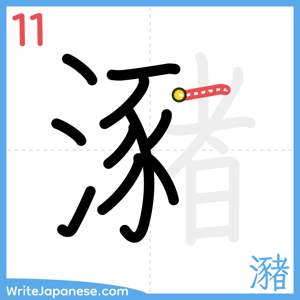 How to write "瀦" - stroke 11