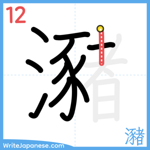 How to write "瀦" - stroke 12