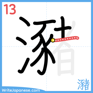 How to write "瀦" - stroke 13