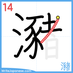 How to write "瀦" - stroke 14