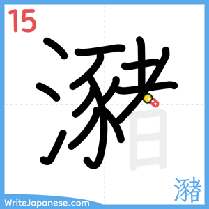 How to write "瀦" - stroke 15