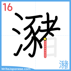 How to write "瀦" - stroke 16