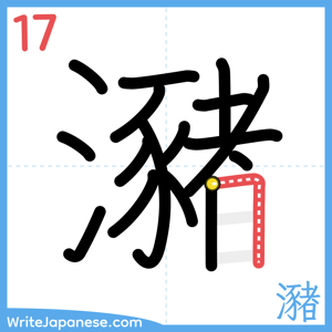 How to write "瀦" - stroke 17