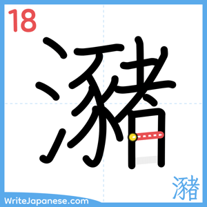 How to write "瀦" - stroke 18