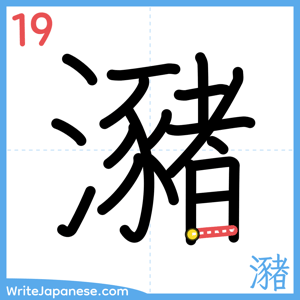 How to write "瀦" - stroke 19