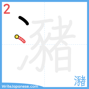 How to write "瀦" - stroke 2