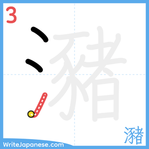 How to write "瀦" - stroke 3