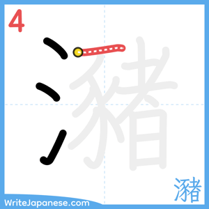 How to write "瀦" - stroke 4