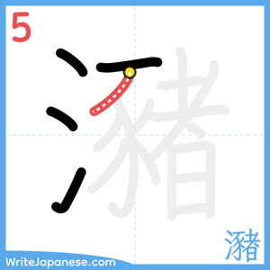 How to write "瀦" - stroke 5