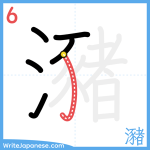 How to write "瀦" - stroke 6
