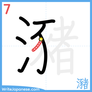How to write "瀦" - stroke 7