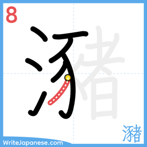 How to write "瀦" - stroke 8