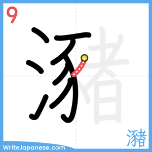 How to write "瀦" - stroke 9