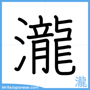 How to write "瀧" - complete stroke order