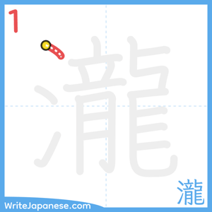 How to write "瀧" - stroke 1