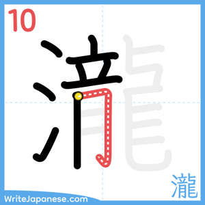 How to write "瀧" - stroke 10