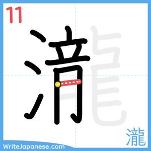 How to write "瀧" - stroke 11