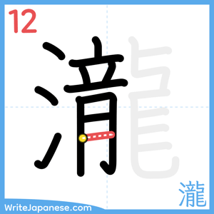 How to write "瀧" - stroke 12