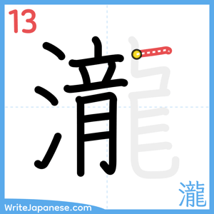 How to write "瀧" - stroke 13