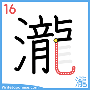 How to write "瀧" - stroke 16