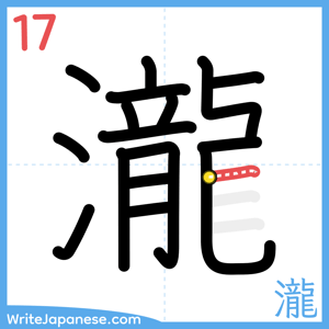 How to write "瀧" - stroke 17