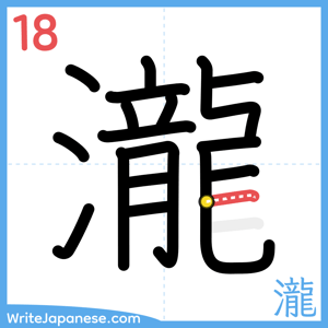 How to write "瀧" - stroke 18