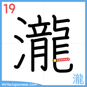 How to write "瀧" - stroke 19