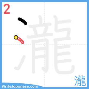 How to write "瀧" - stroke 2