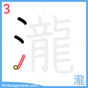 How to write "瀧" - stroke 3