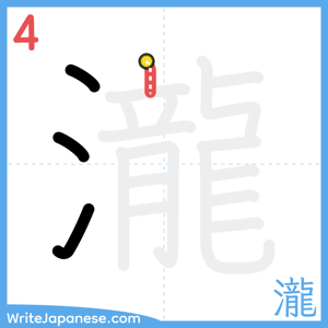How to write "瀧" - stroke 4