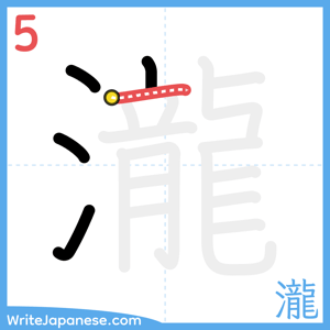 How to write "瀧" - stroke 5