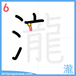 How to write "瀧" - stroke 6