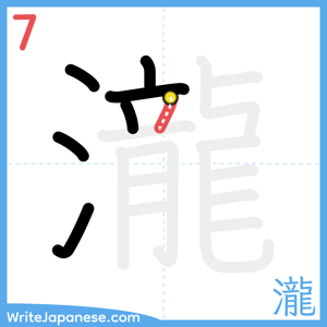 How to write "瀧" - stroke 7