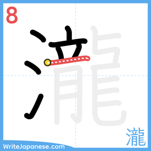 How to write "瀧" - stroke 8
