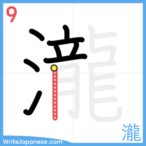 How to write "瀧" - stroke 9
