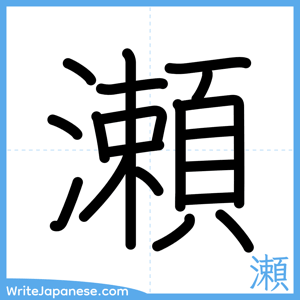 How to write "瀬" - complete stroke order
