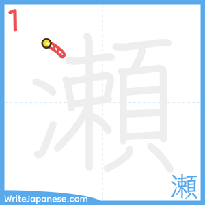 How to write "瀬" - stroke 1