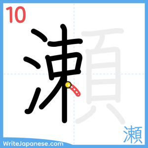 How to write "瀬" - stroke 10