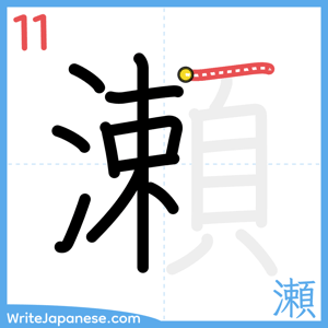 How to write "瀬" - stroke 11