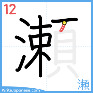 How to write "瀬" - stroke 12