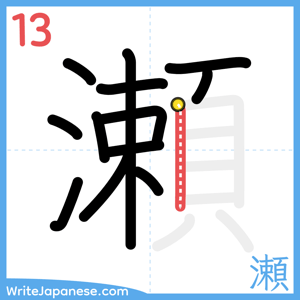 How to write "瀬" - stroke 13