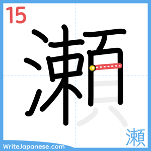How to write "瀬" - stroke 15