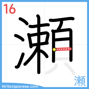 How to write "瀬" - stroke 16