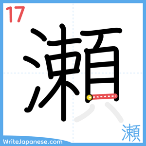 How to write "瀬" - stroke 17