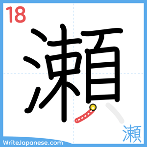 How to write "瀬" - stroke 18