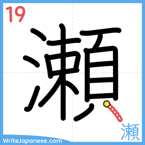 How to write "瀬" - stroke 19