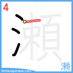 How to write "瀬" - stroke 4